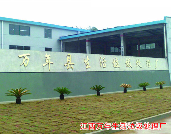 江西萬(wàn)年生活垃圾處理項目